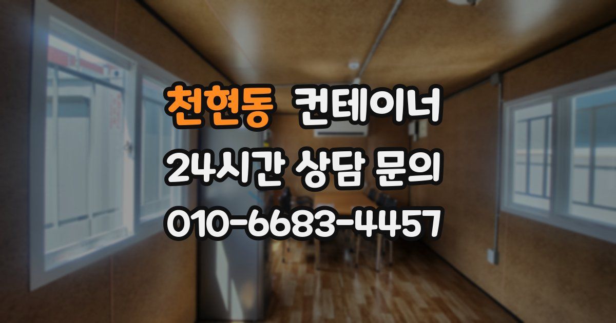 천현동 컨테이너 매매