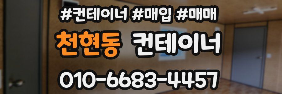 천현동 컨테이너