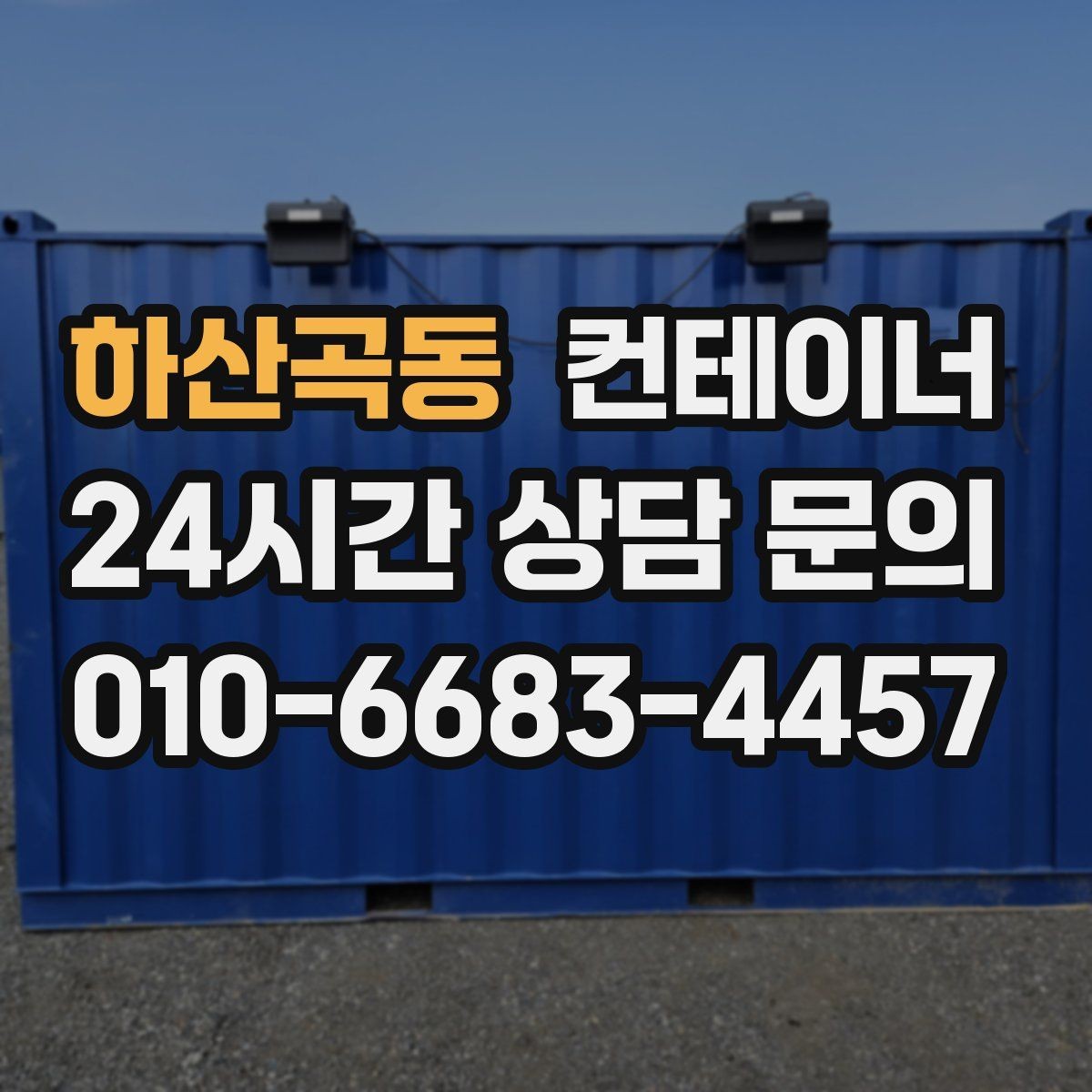 하산곡동 컨테이너 매매 비대면 상담으로 빠르게 견적받는 절차