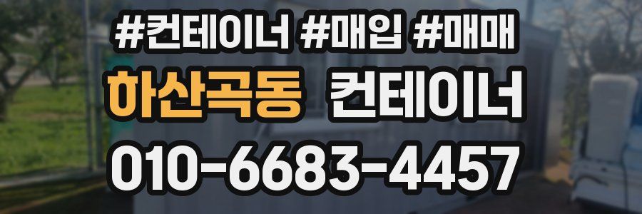 하산곡동 컨테이너