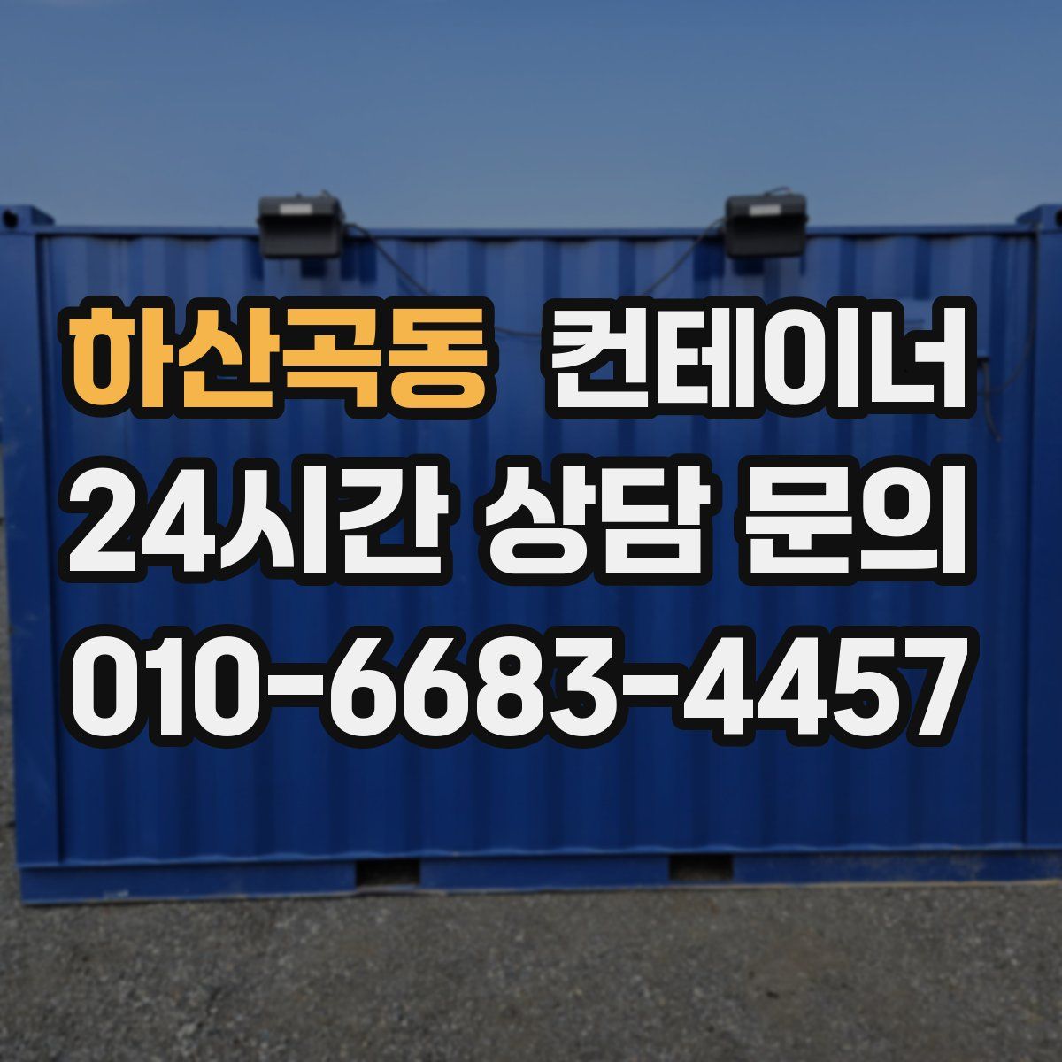 하산곡동 컨테이너 매매