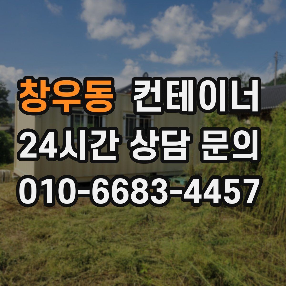 창우동 컨테이너 매매 현장 효율이 달라지는 공간 정리 전략