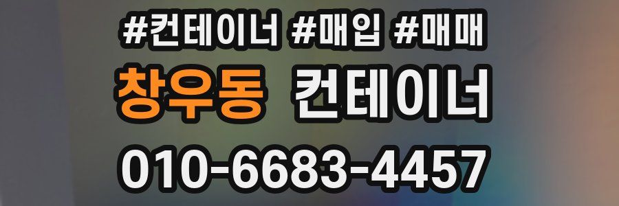 창우동 컨테이너