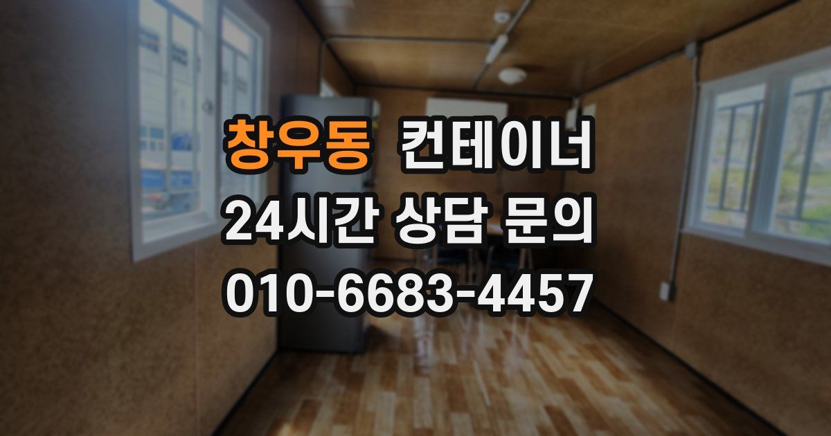창우동 컨테이너 매매