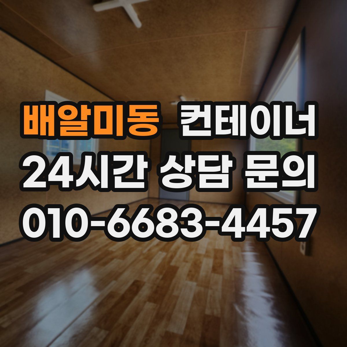 배알미동 컨테이너 매매