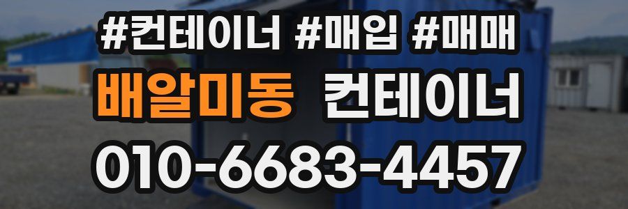 배알미동 컨테이너