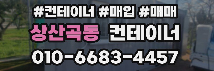상산곡동 컨테이너