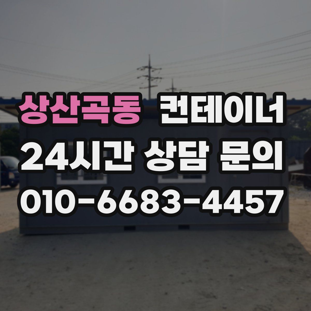 상산곡동 컨테이너 매매
