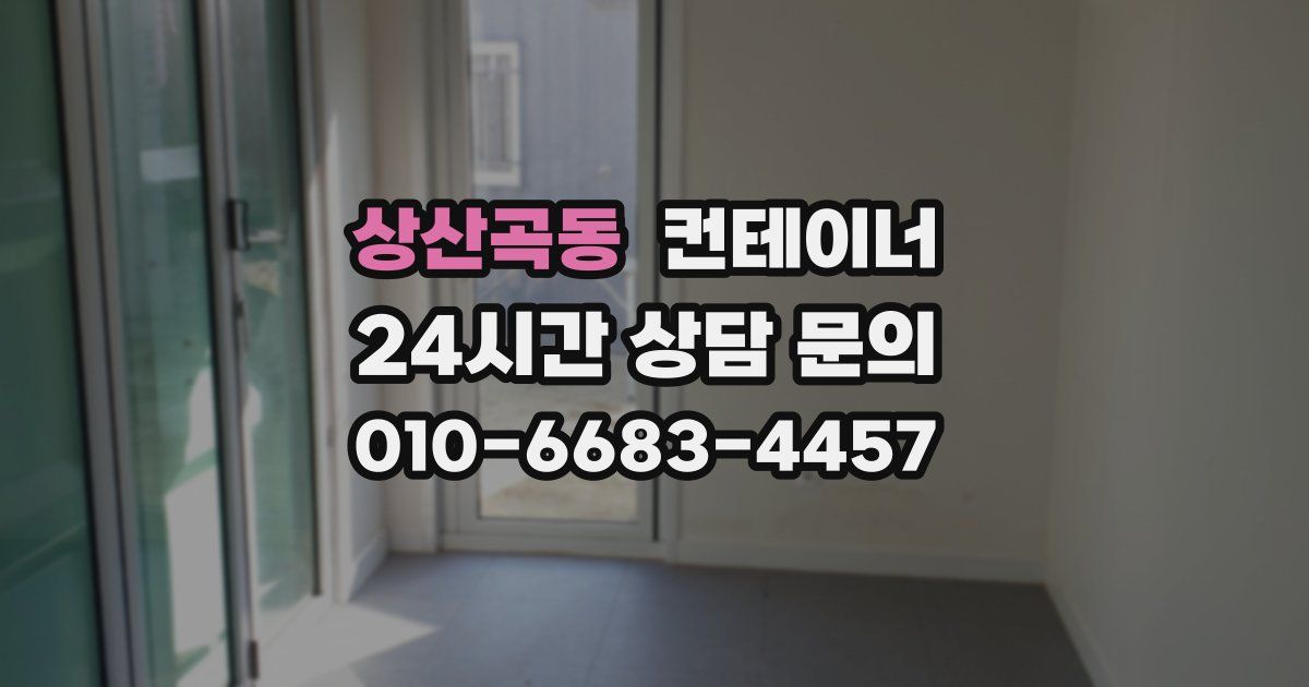 상산곡동 컨테이너 매매