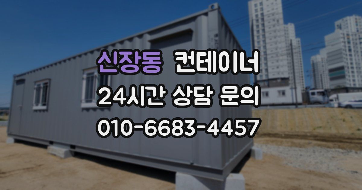 신장동 컨테이너 매매