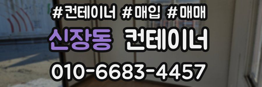 신장동 컨테이너