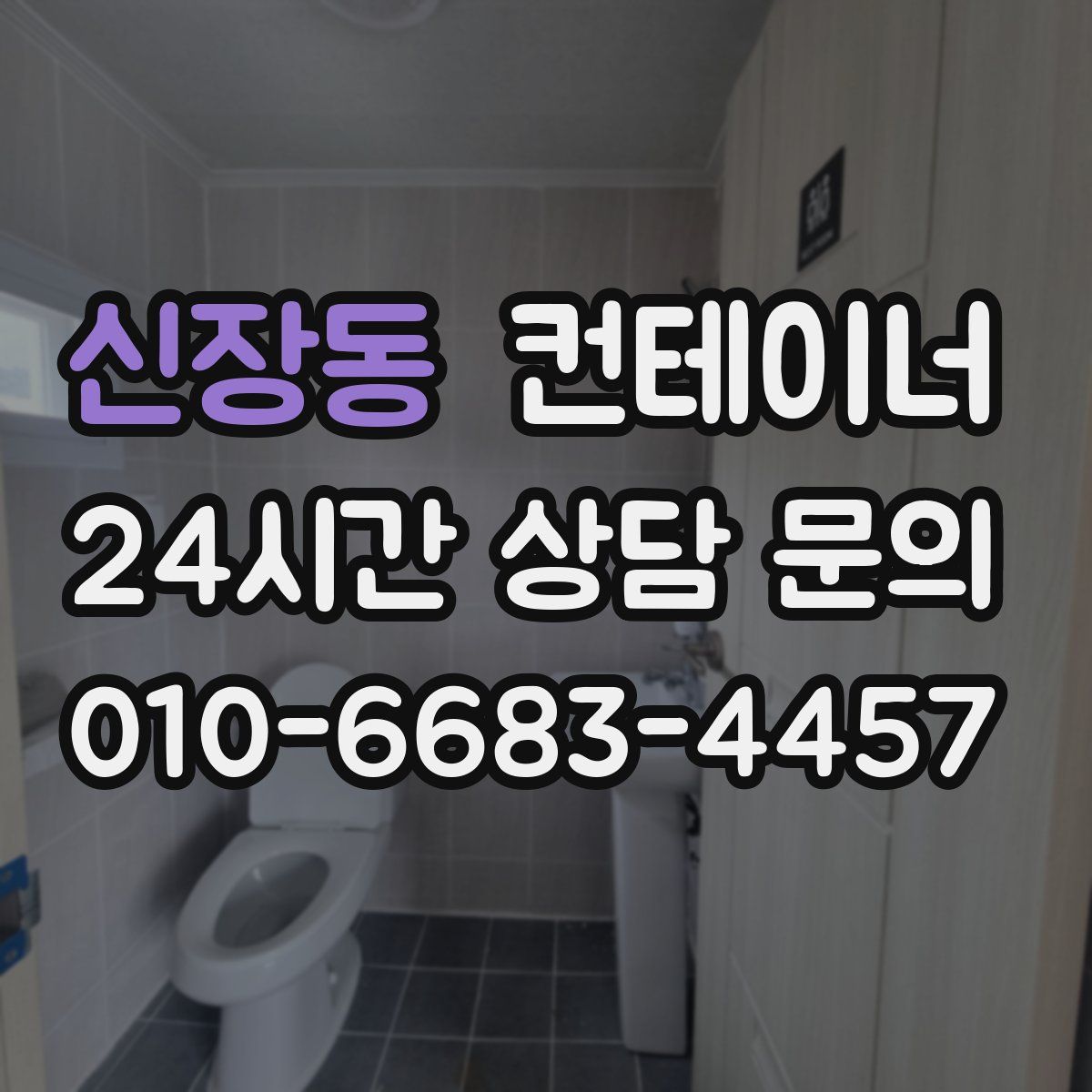 신장동 컨테이너 매매