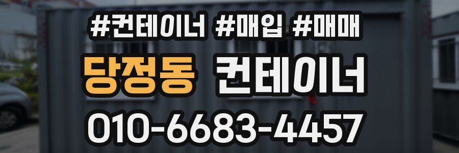 당정동 컨테이너
