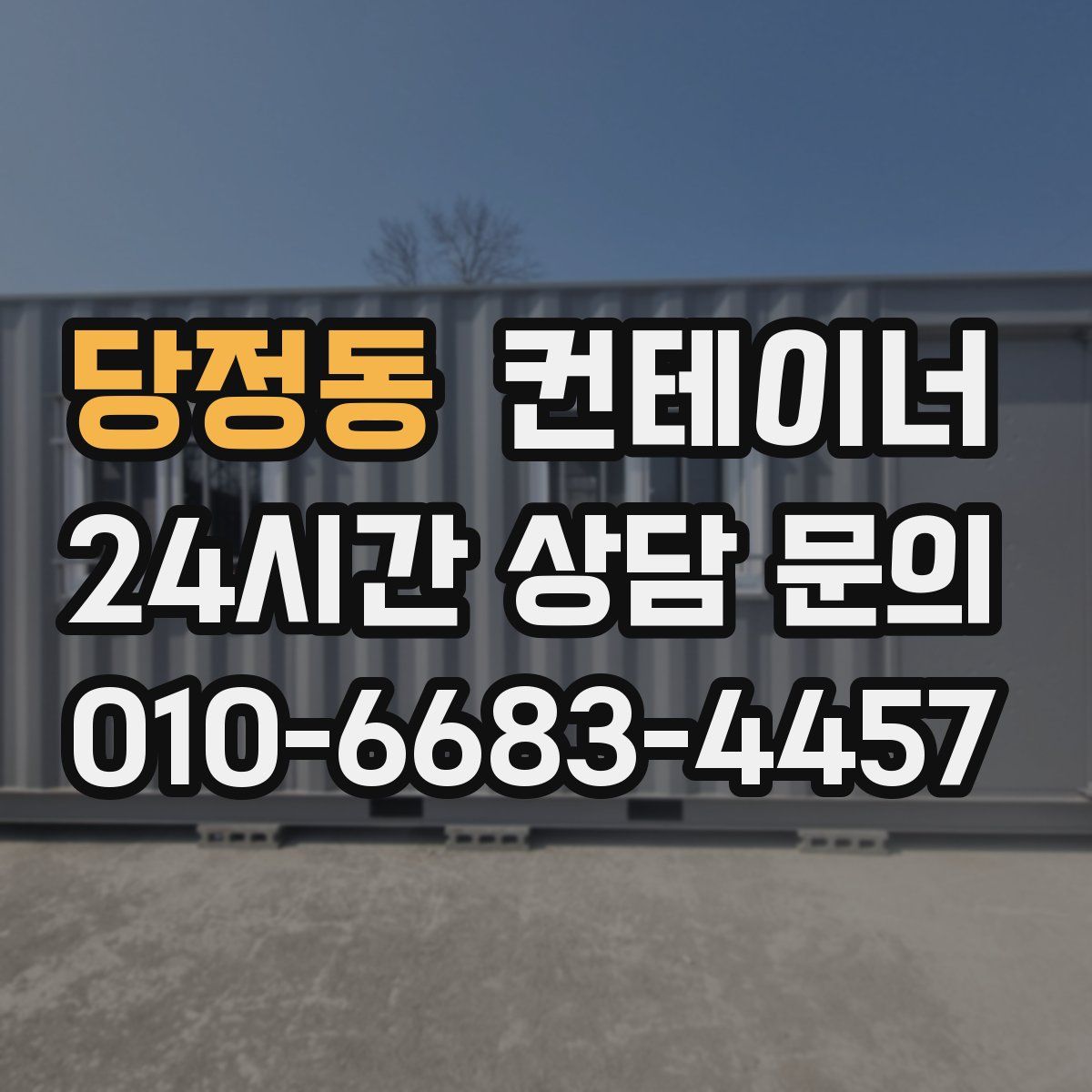 당정동 컨테이너 매매