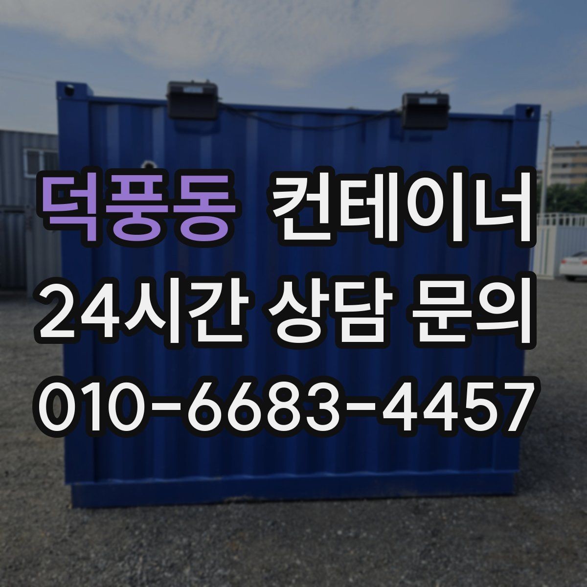 덕풍동 컨테이너 매매 다양한 규격을 한 번에 정리하는 방법