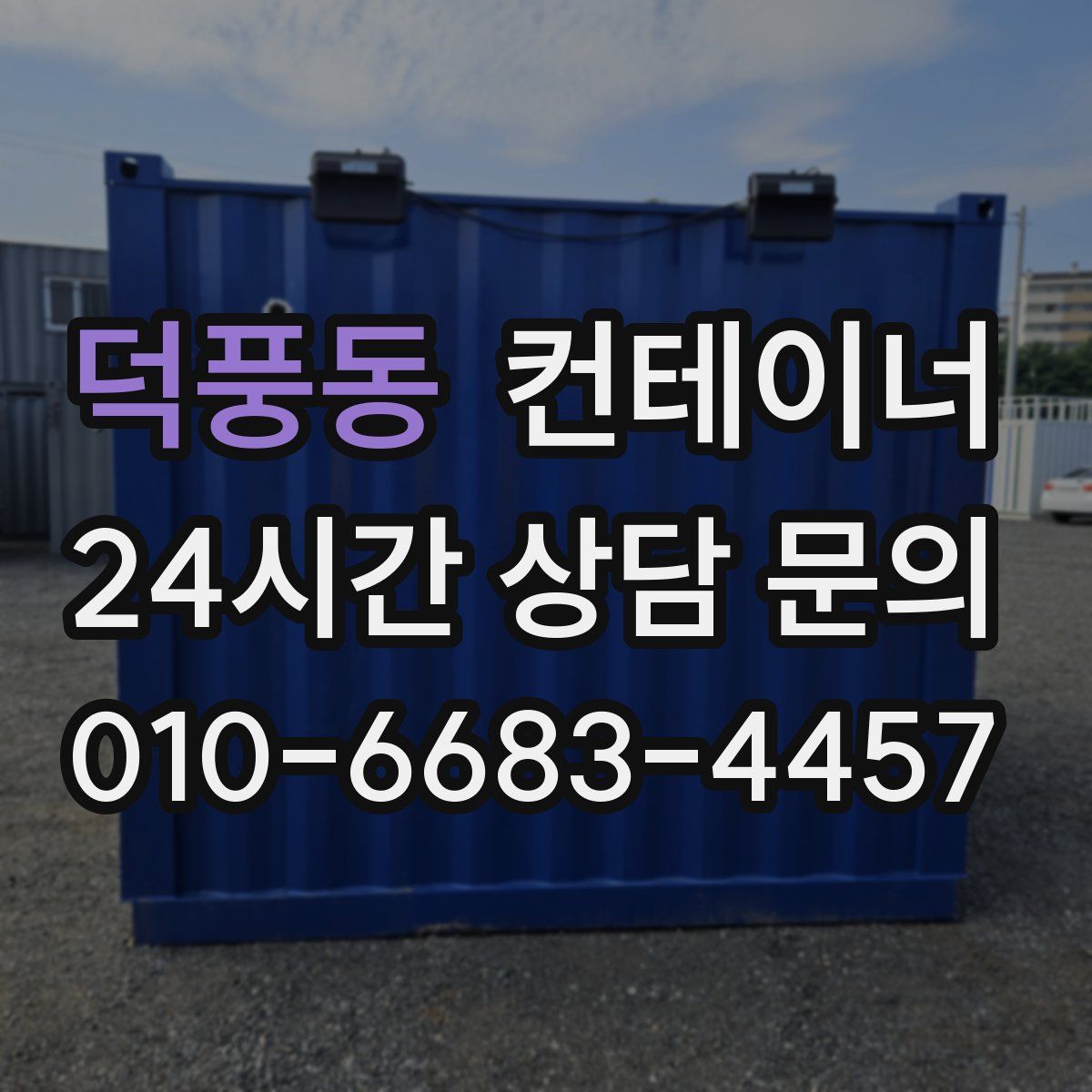 덕풍동 컨테이너 매매