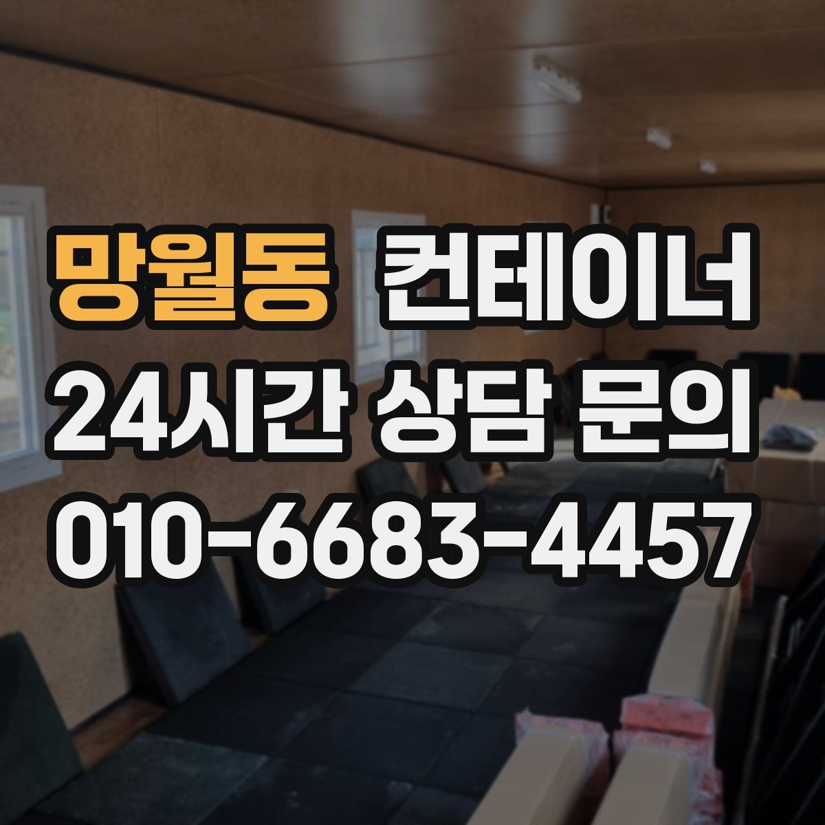 망월동 컨테이너 매매