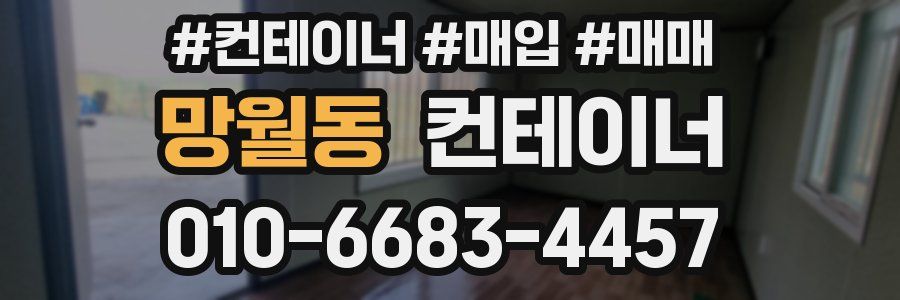 망월동 컨테이너