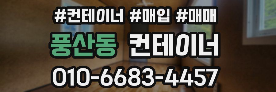 풍산동 컨테이너