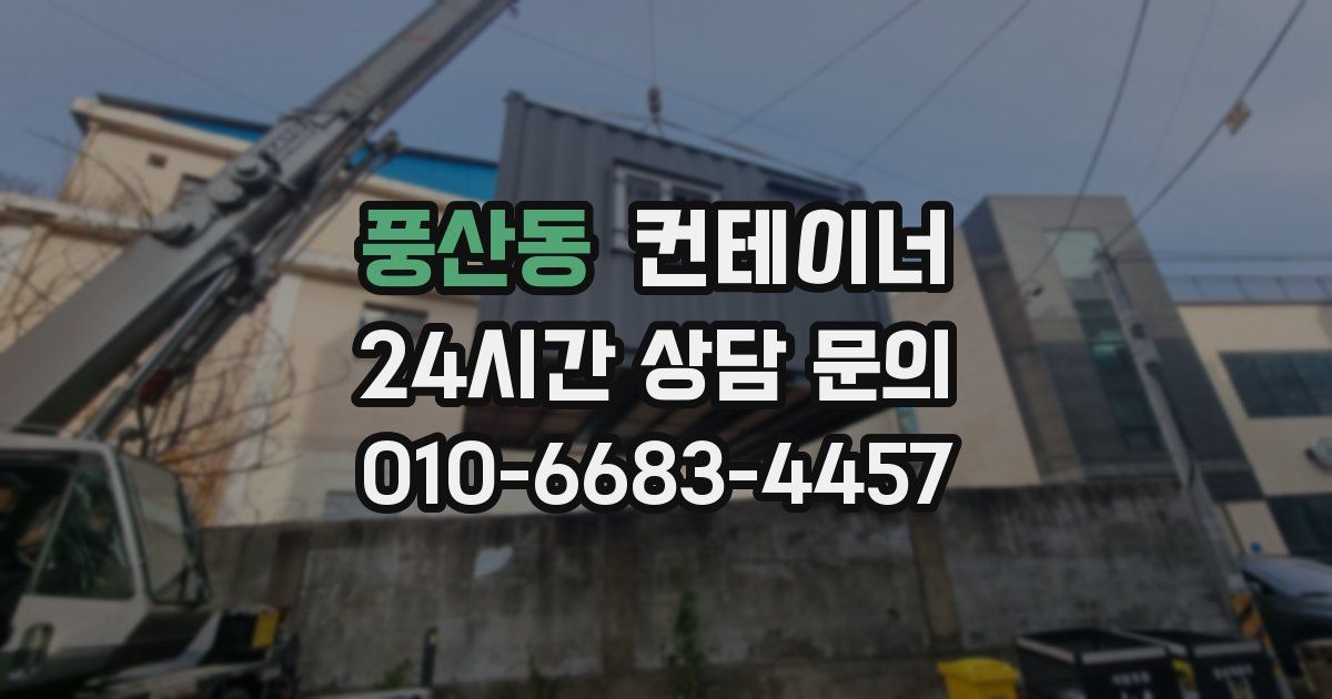풍산동 컨테이너 매매