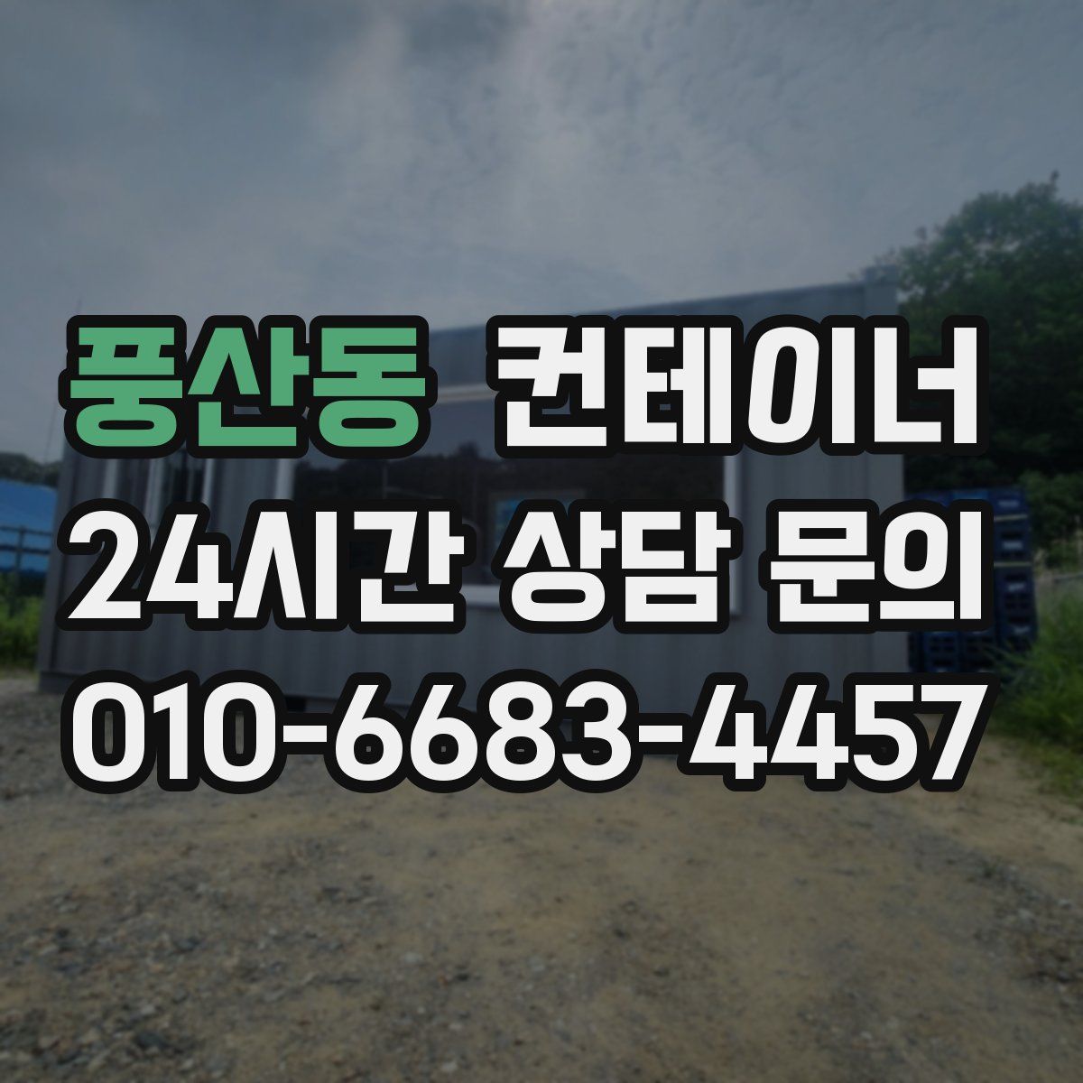 풍산동 컨테이너 매매