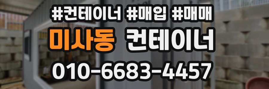 미사동 컨테이너