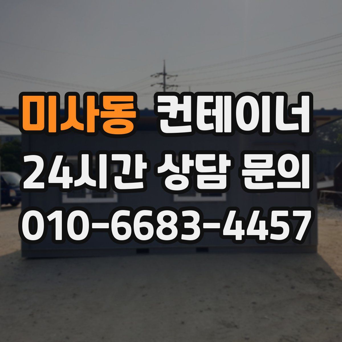 미사동 컨테이너 매매