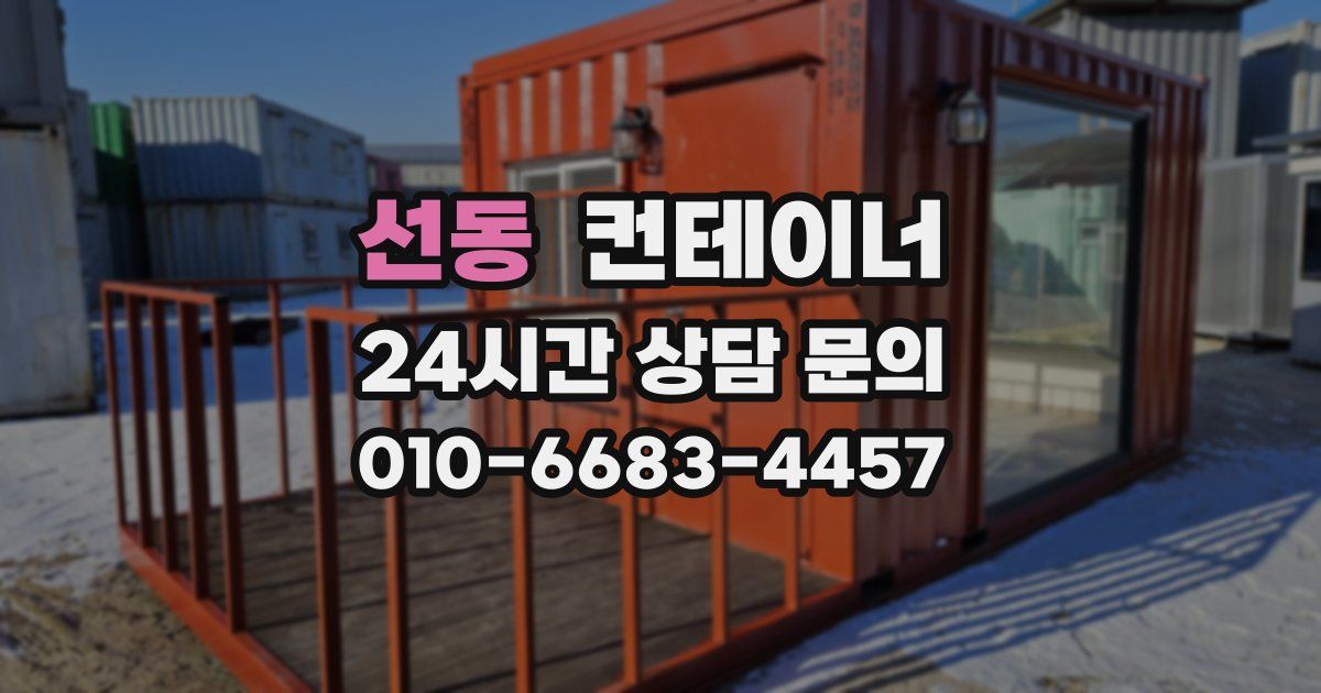 선동 컨테이너 매매