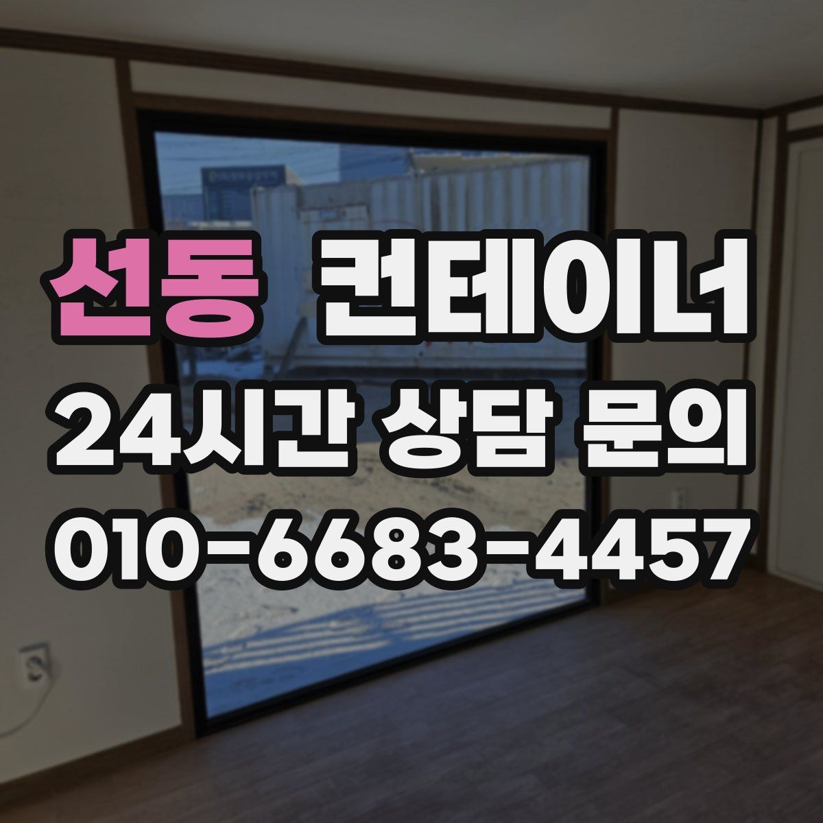 선동 컨테이너 매매