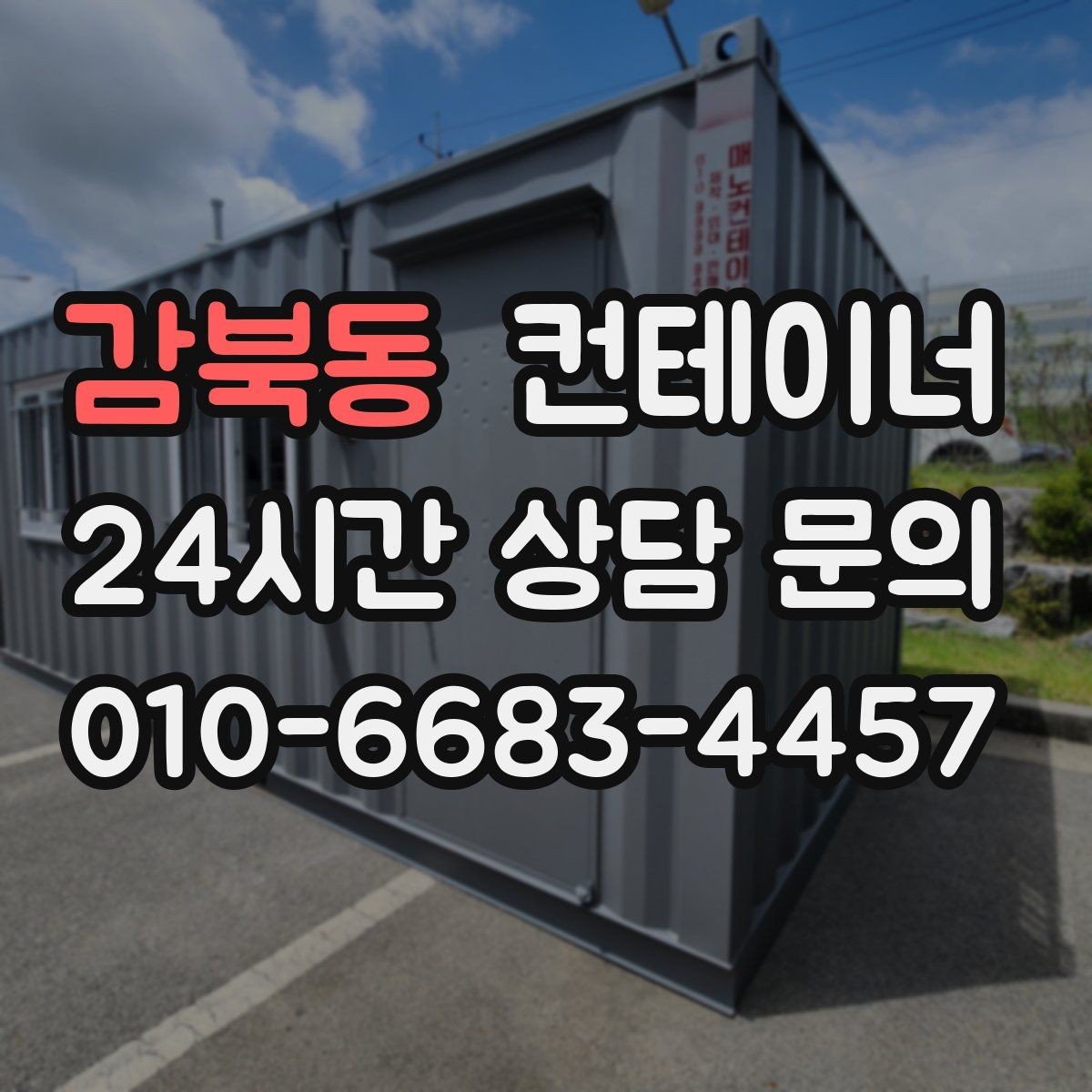 감북동 컨테이너 매매 공사철수 직후 빠르게 정리하는 최적의 방법