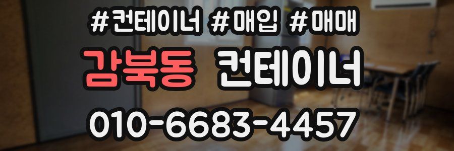 감북동 컨테이너