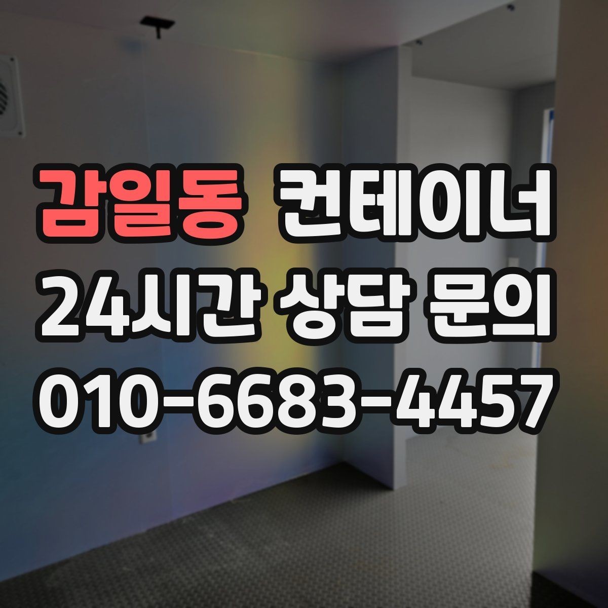 감일동 컨테이너 매매 다량 컨테이너를 일괄 처리하는 대규모 전략