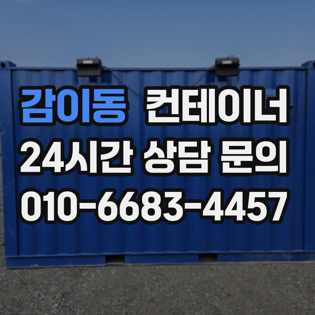 감이동 컨테이너 매매 바닥 벽체 손상에 따라 가격이 달라지는 기준