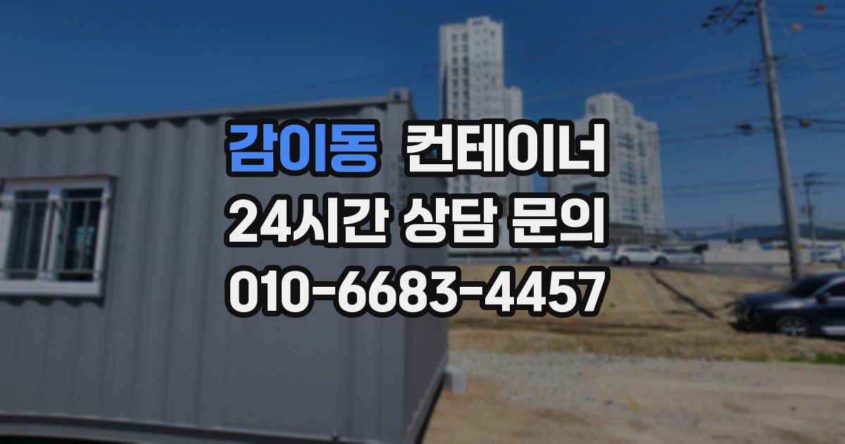 감이동 컨테이너 매매