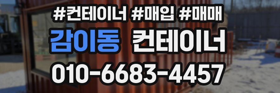 감이동 컨테이너