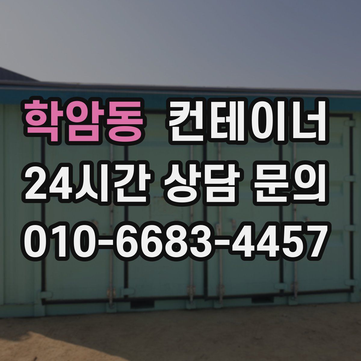 학암동 컨테이너 매매