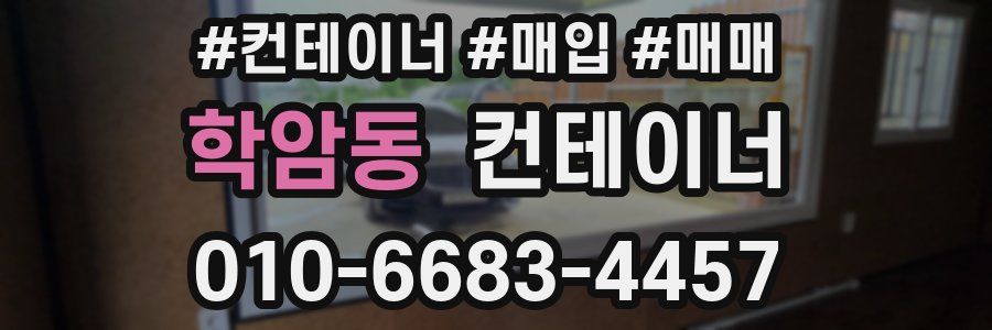 학암동 컨테이너