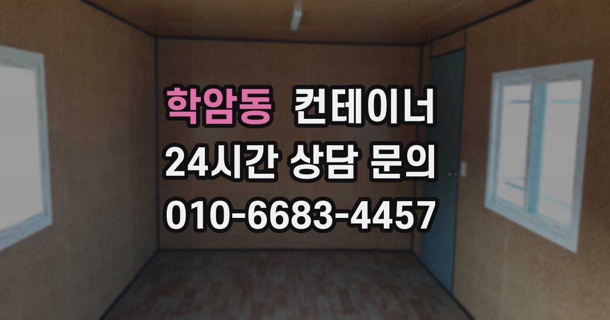 학암동 컨테이너 매매