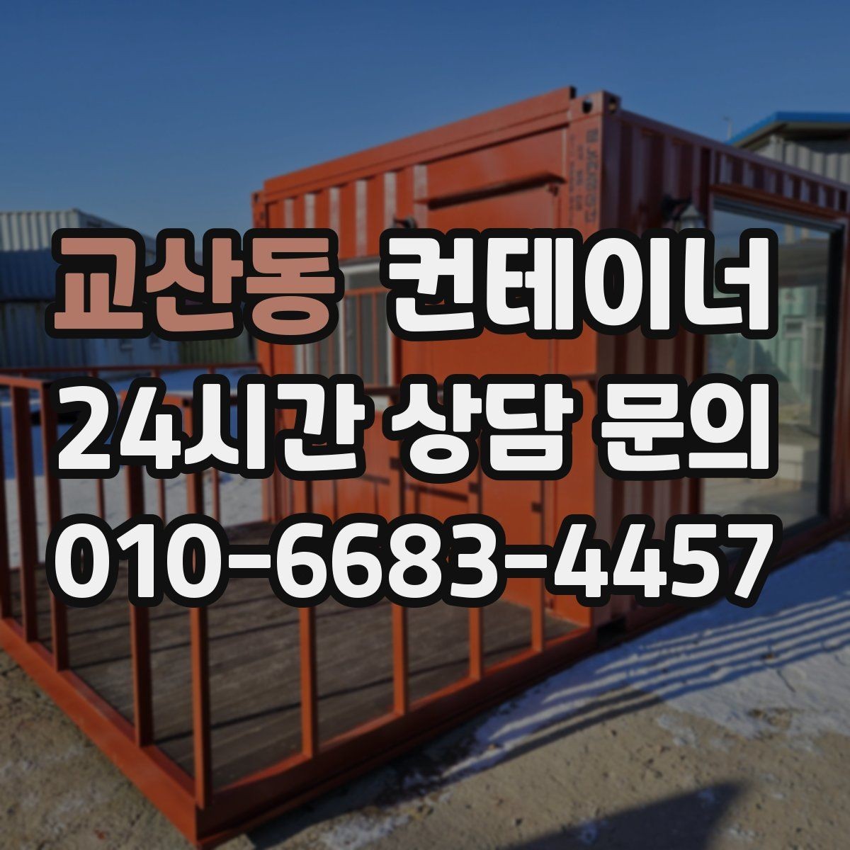 교산동 컨테이너 매매 일정 비용 품질 세 가지를 모두 잡은 사례