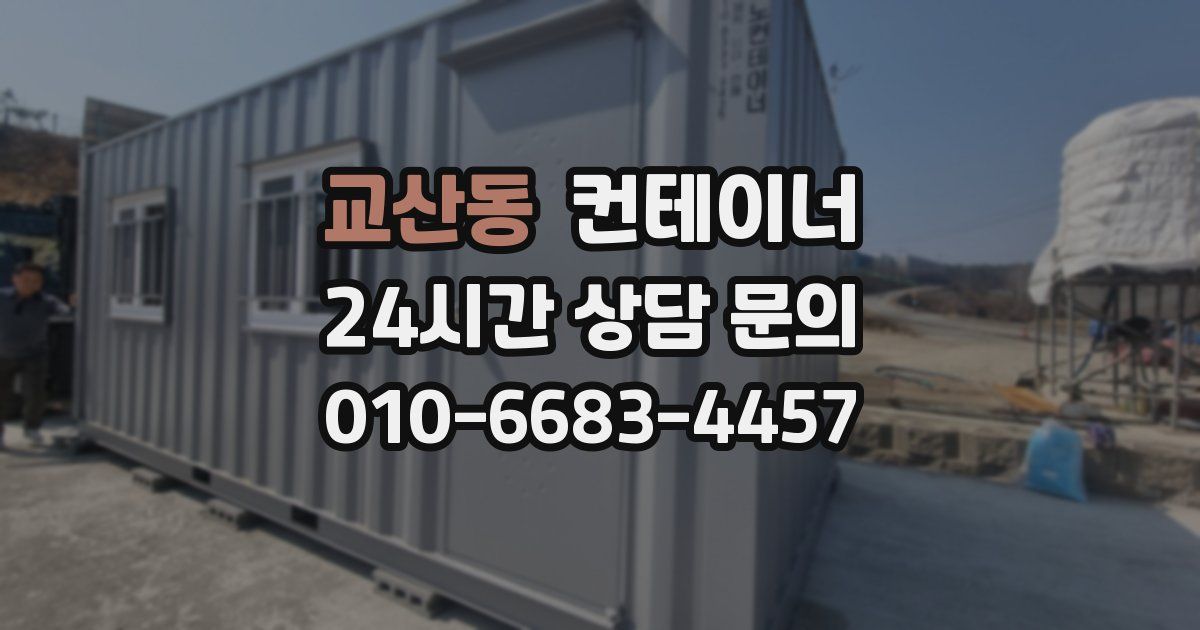 교산동 컨테이너 매매
