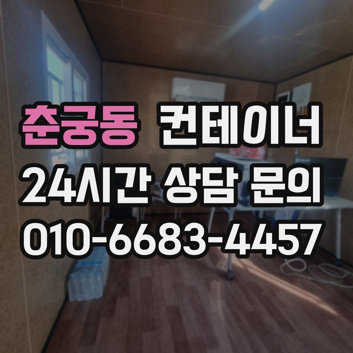 춘궁동 컨테이너 매매 공장 마당을 넓히기 위해 컨테이너 정리하기