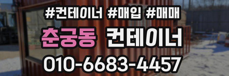 춘궁동 컨테이너