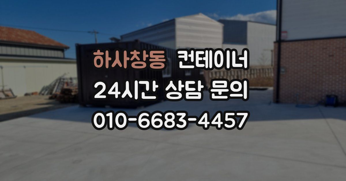 하사창동 컨테이너 매매