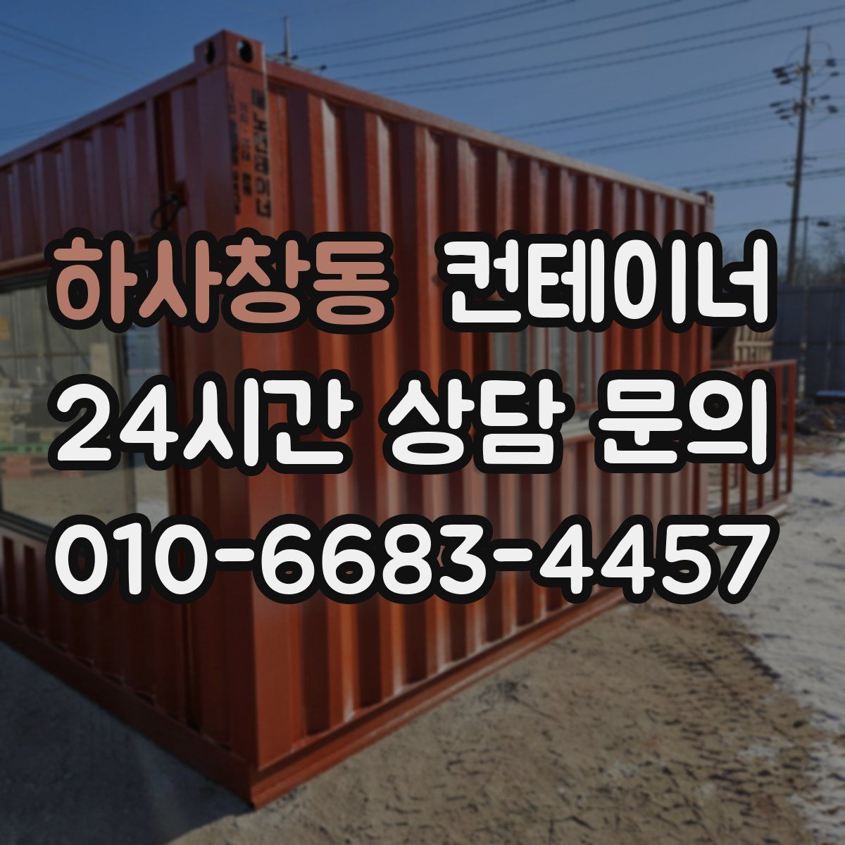 하사창동 컨테이너 매매