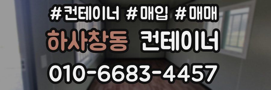 하사창동 컨테이너