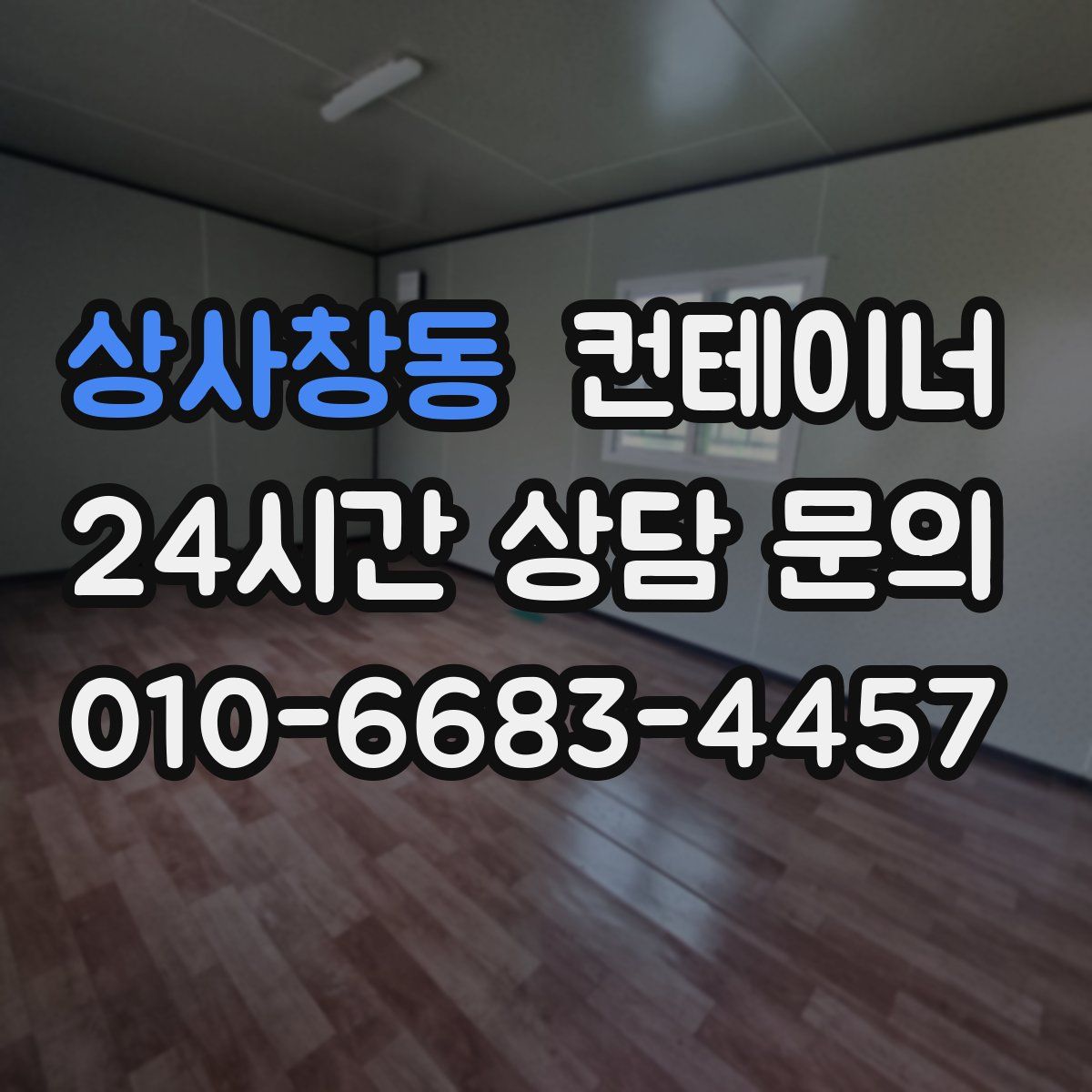 상사창동 컨테이너 매매