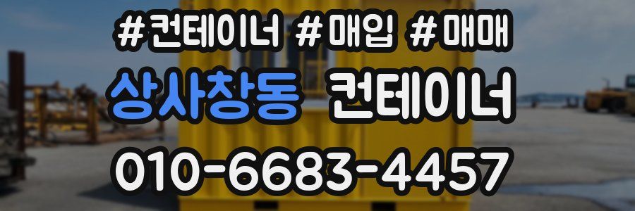 상사창동 컨테이너