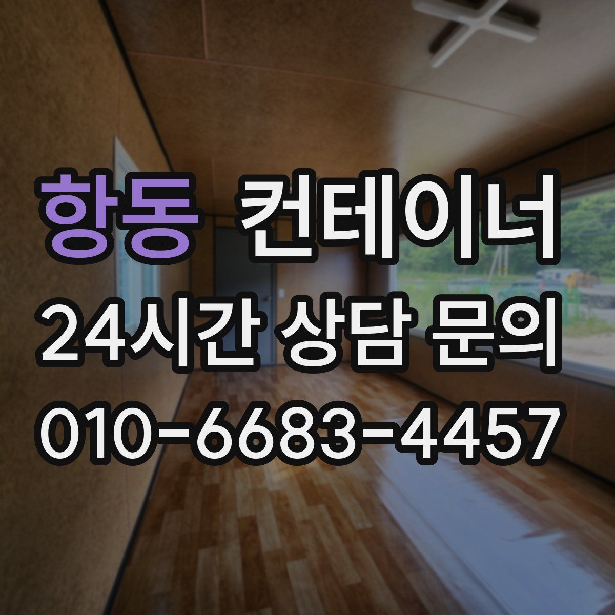 항동 컨테이너 매매