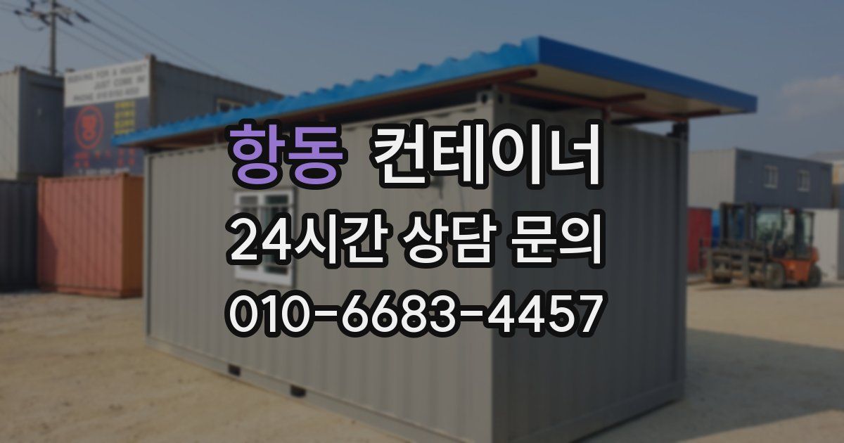 항동 컨테이너 매매