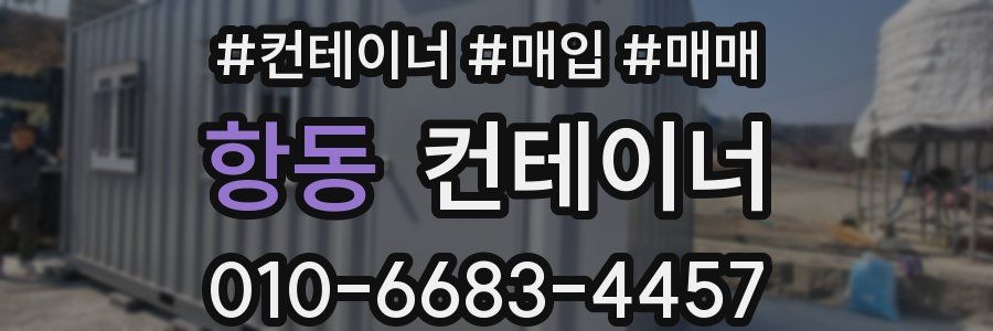 항동 컨테이너